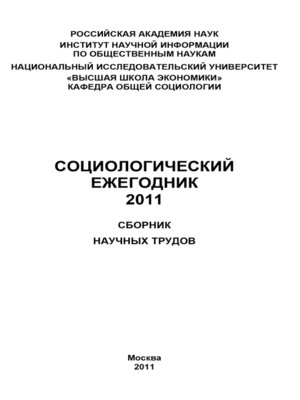 cover image of Социологический ежегодник 2011